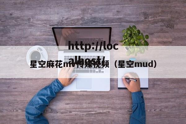 星空麻花mv传媒视频(星空mud)