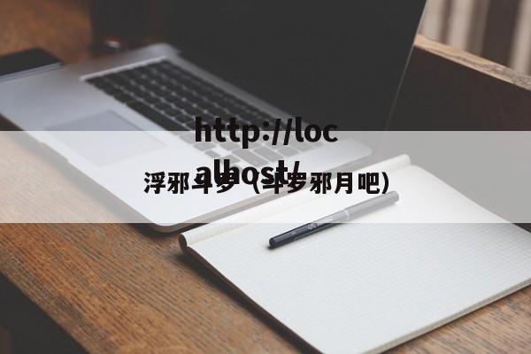 浮邪斗罗(斗罗邪月吧)