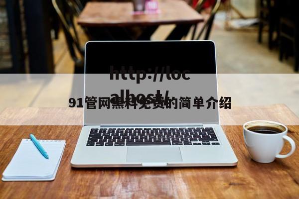 91管网黑料免费的简单介绍