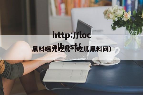 黑料曝光吃瓜(吃瓜黑料网)