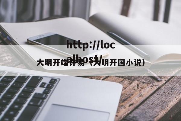 大明开端许易(大明开国小说)
