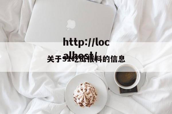 关于91吃瓜报料的信息