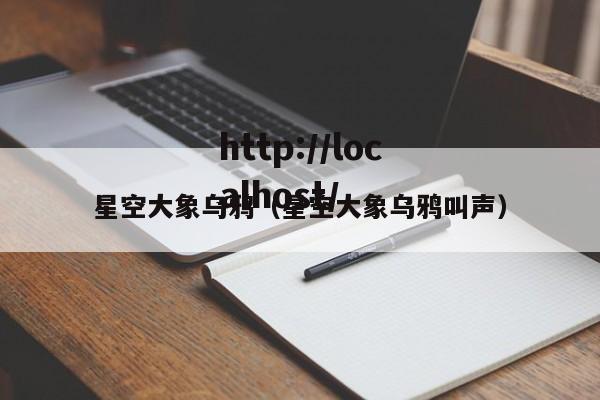 星空大象乌鸦(星空大象乌鸦叫声)