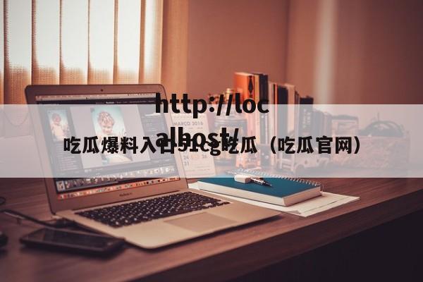吃瓜爆料入口51cg吃瓜(吃瓜官网)